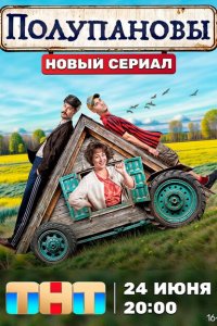 Полупановы (сериал 2024)