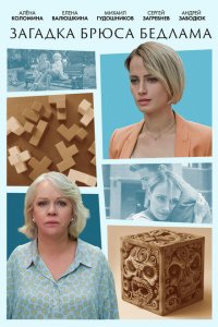 Загадка Брюса Бедлама (сериал 2024)