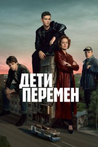 Дети перемен (сериал 2024)