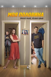 Моя половина (фильм 2024)