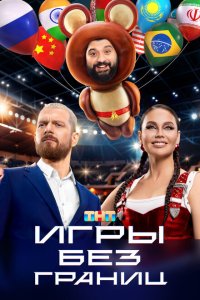 Игры без границ (1 сезон, шоу ТНТ)