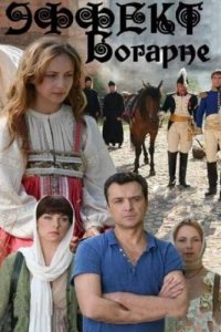 Эффект Богарне (1 сезон)