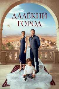 Далекий город (1 сезон)