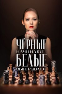 Чёрные начинают – белые выигрывают (сериал 2024)