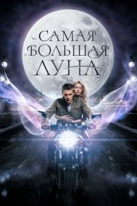 Самая большая Луна (фильм 2023)