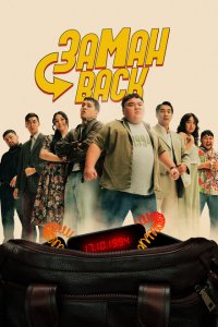 Заманback (фильм 2024)