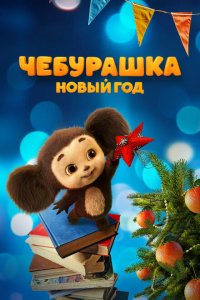 Чебурашка. Новый год (фильм 2024)
