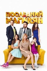 Последний из Магикян (1-5 сезон)