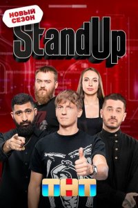 Stand Up (1-8 сезон, шоу ТНТ)