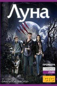 Луна (1 сезон)