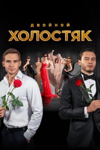 Холостяк (1-9 сезон, шоу ТНТ)