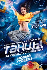 Танцы (1-7 сезон, шоу ТНТ)