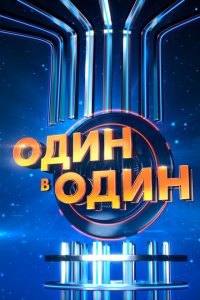 Один в один (1-2 сезон)