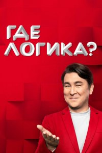 Где логика? (1-8 сезон, шоу ТНТ)