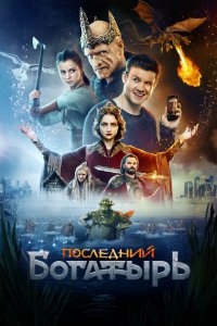Последний богатырь (фильм 2017)