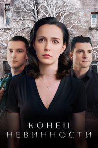 Конец невинности (1-2 сезон)