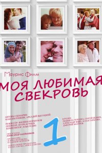 Моя любимая свекровь (1-3 сезон)