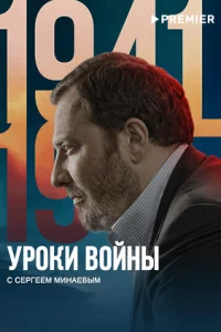 Уроки войны с Сергеем Минаевым (1 сезон)
