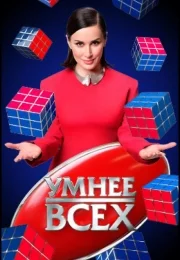 Умнее всех (1-4 сезон)