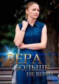 Вера больше не верит (1-5 сезон)