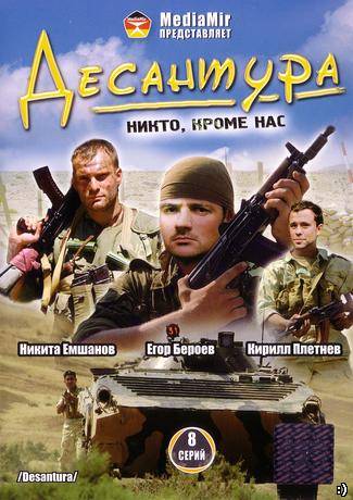 Десантура (1-2 сезон)