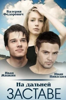 На дальней заставе (1 сезон)