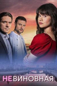 Невиновная (сериал 2025)