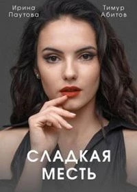 Сладкая месть (1 сезон)