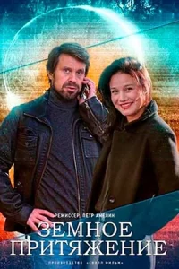 Земное притяжение (1 сезон)