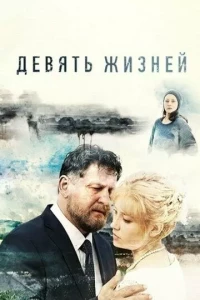 9 жизней (1 сезон)
