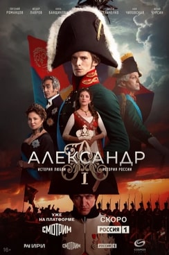 Александр I (сериал 2025)
