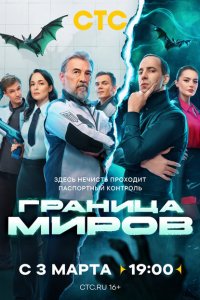 Граница миров (сериал 2024)