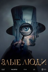 Злые люди (сериал 2025)