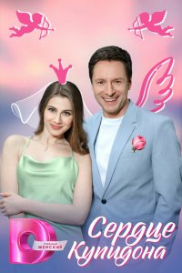 Сердце Купидона (сериал 2025)