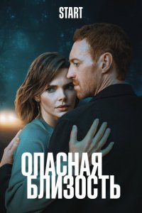 Опасная близость (сериал 2025)