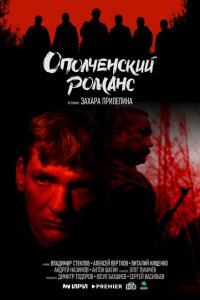 Ополченский романс (сериал 2025)