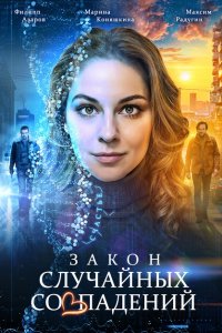 Закон случайных совпадений (сериал 2025)