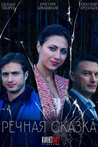 Речная сказка (сериал 2024)