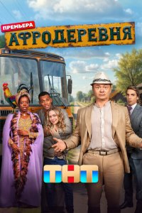Афродеревня (сериал 2025)