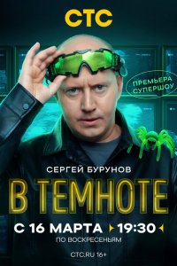 В темноте (тв шоу 2025)