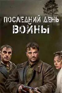 Последний день войны (1 сезон)