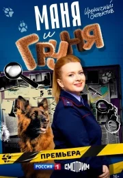Маня и Груня (сериал 2025)