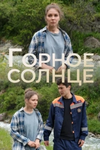 Горное солнце (сериал 2025)
