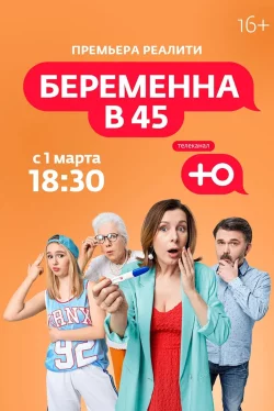 Беременна в 45 (тв шоу 2022)
