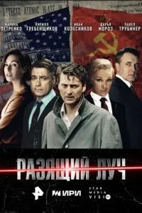 Разящий луч (сериал 2025)