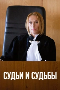 Судьи и судьбы (сериал 2023)