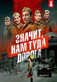 Значит, нам туда дорога (сериал 2025)