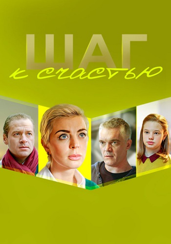 Шаг к счастью (1 сезон)