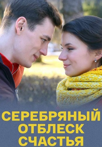 Серебряный отблеск счастья (1 сезон)