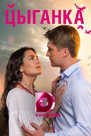 Цыганка (1 сезон)